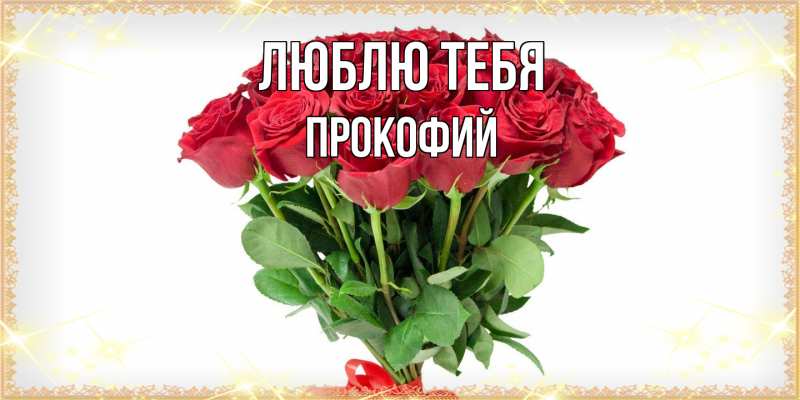Картинка Люблю тебя, Прокофий