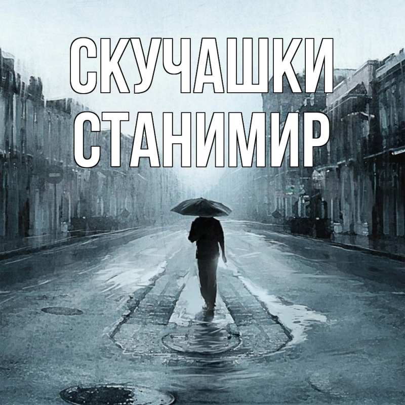 Картинка Скучашки, Станимир