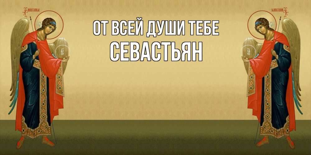 Открытка на каждый день с именем, Севастьян От всей души тебе христианство, праздники, день ангела Прикольная открытка с пожеланием онлайн скачать бесплатно 