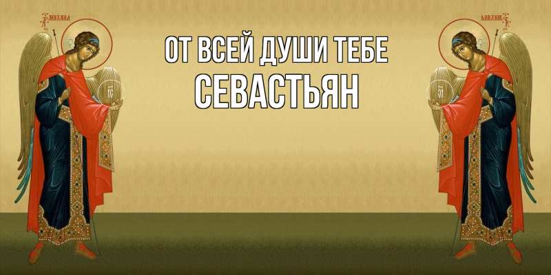 Картинка От всей души тебе, Севастьян