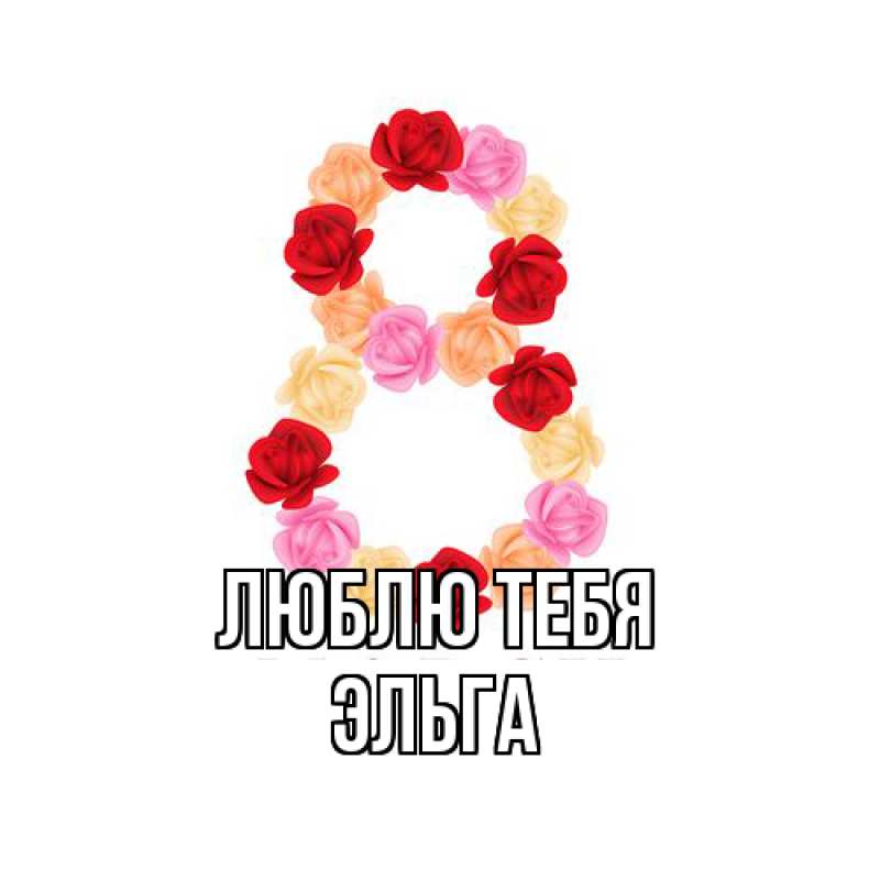Картинка Люблю тебя, Эльга