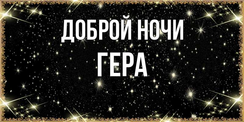 Открытка с именем, Гера, Доброй ночи