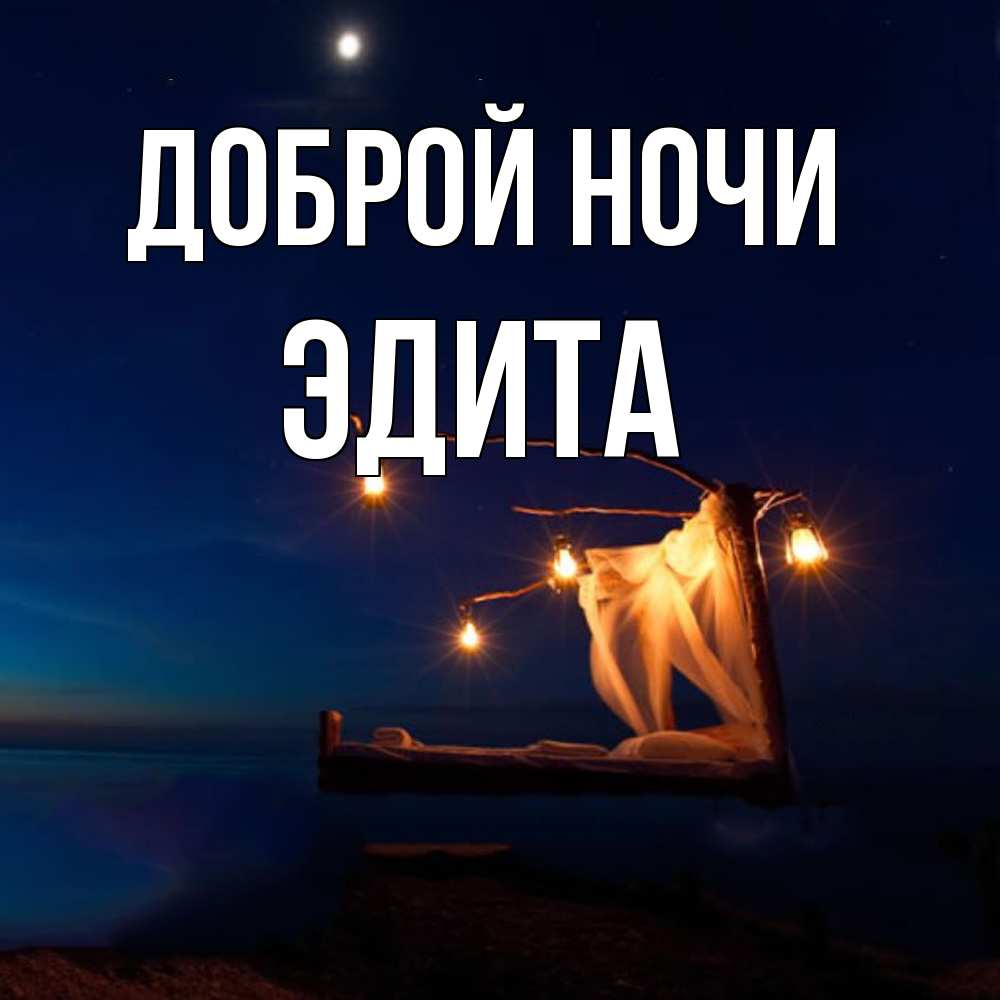 Открытка на каждый день с именем, Эдита Доброй ночи милый мой Прикольная открытка с пожеланием онлайн скачать бесплатно 