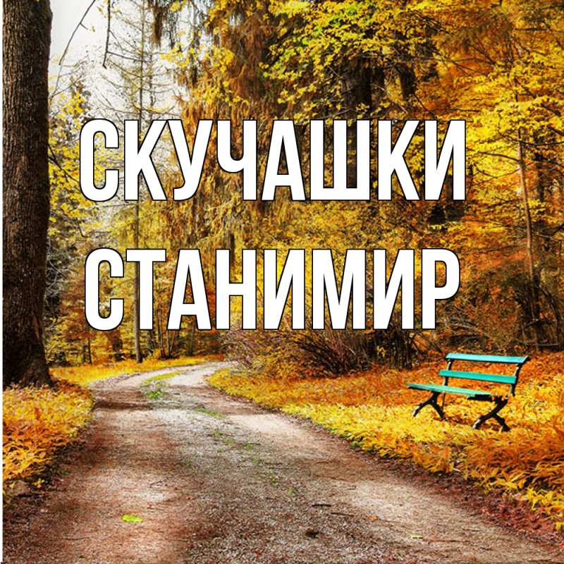 Картинка Скучашки, Станимир