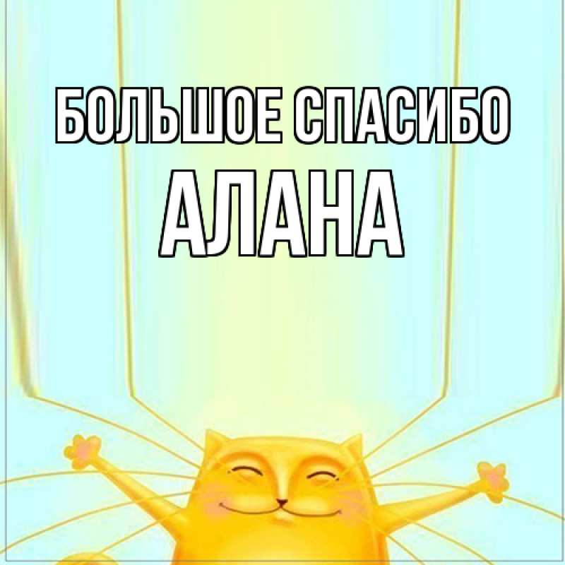 Открытка с именем, Алана, Большое спасибо