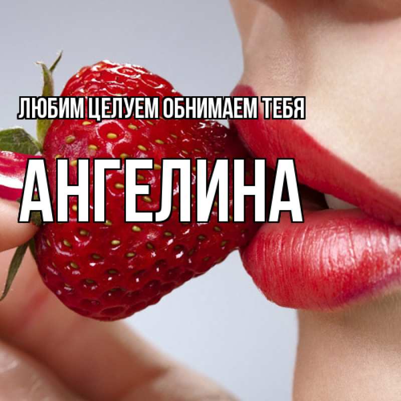 Картинка Любим целуем обнимаем тебя, Ангелина