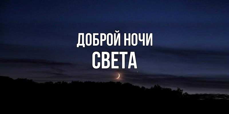 Картинка Доброй ночи, Света
