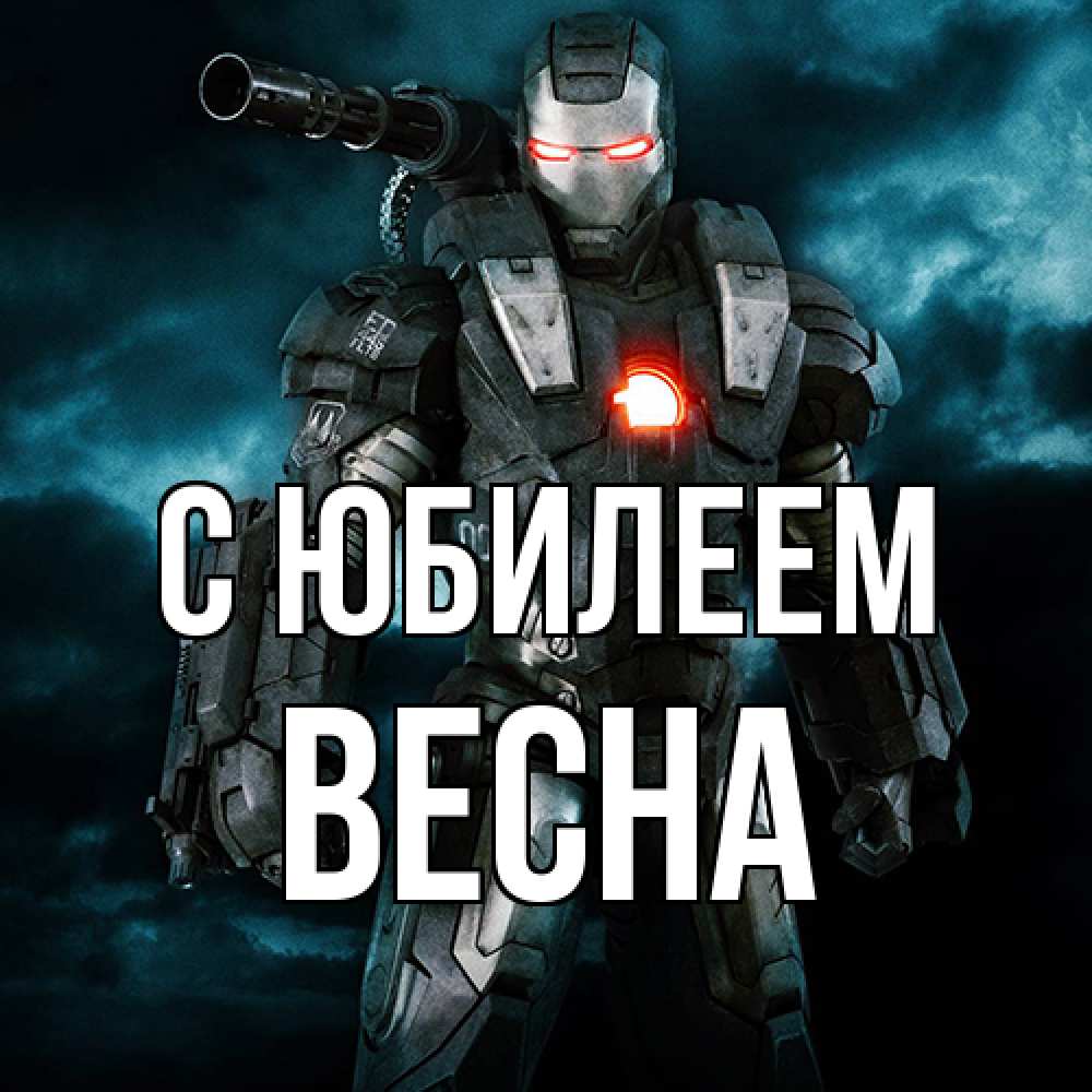 Открытка на каждый день с именем, Весна C юбилеем марвел супергерой в новом костюме Прикольная открытка с пожеланием онлайн скачать бесплатно 