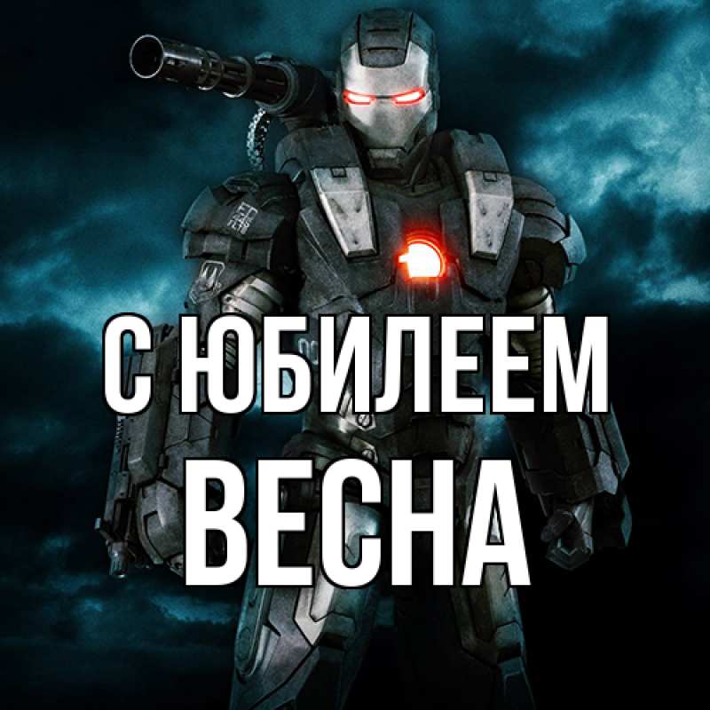 Картинка C юбилеем, Весна