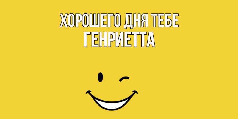 Открытка с именем, Генриетта, Хорошего дня тебе