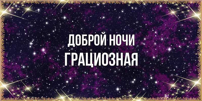 Открытка с именем, Грациозная, Доброй ночи