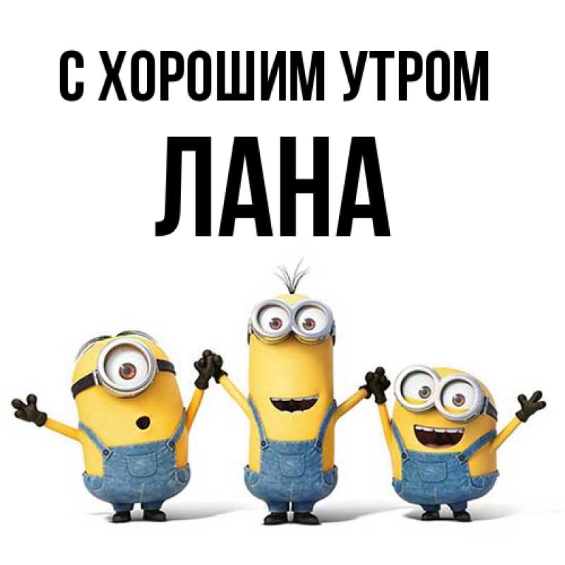 Картинка С хорошим утром, Лана