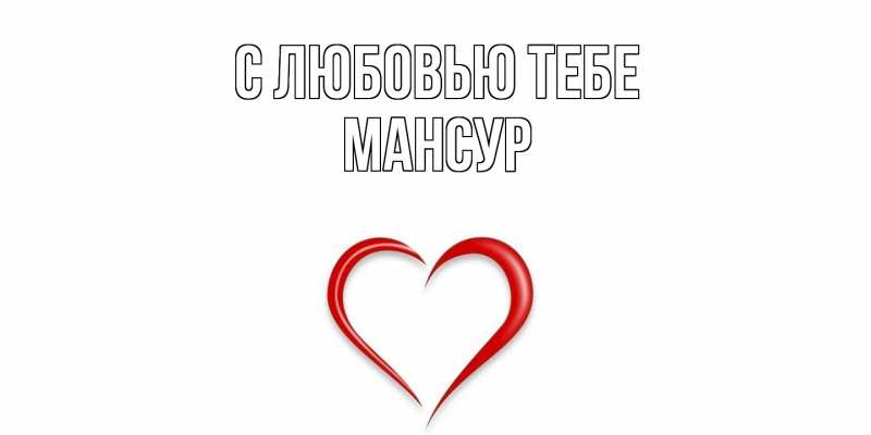 Открытка с именем, Мансур, С любовью тебе
