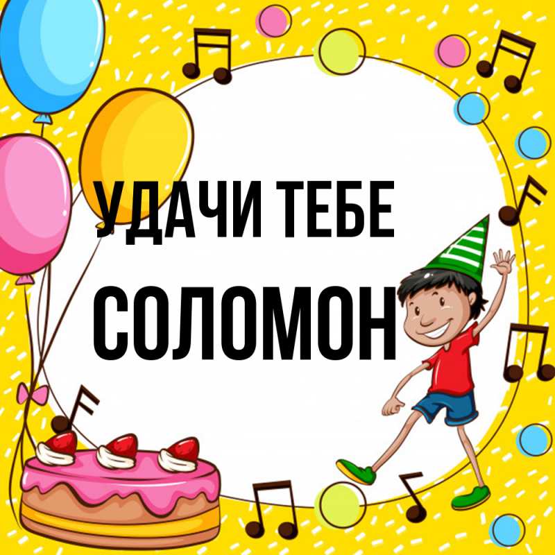Открытка с именем, Соломон, Удачи тебе