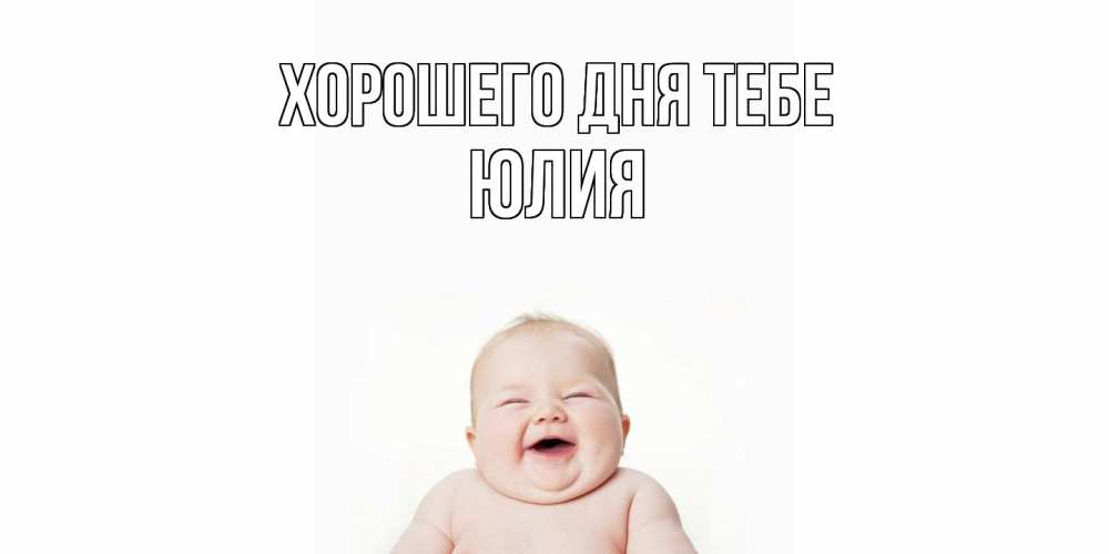 Открытка на каждый день с именем, Юлия Хорошего дня тебе открытка для поднятия настроения Прикольная открытка с пожеланием онлайн скачать бесплатно 
