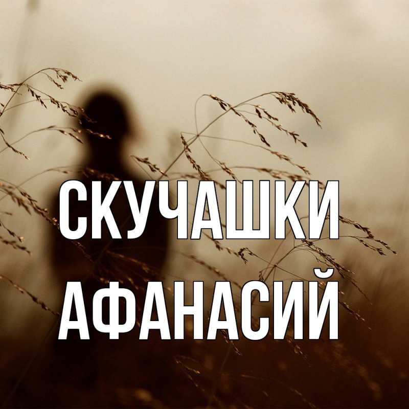 Картинка Скучашки, Афанасий