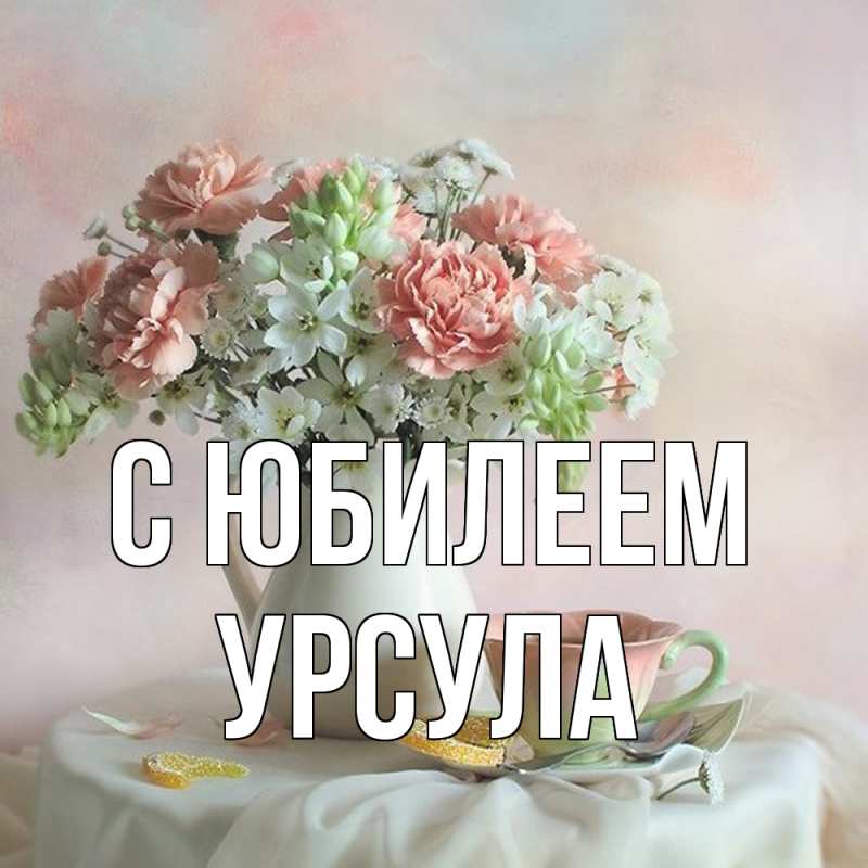 Картинка C юбилеем, Урсула