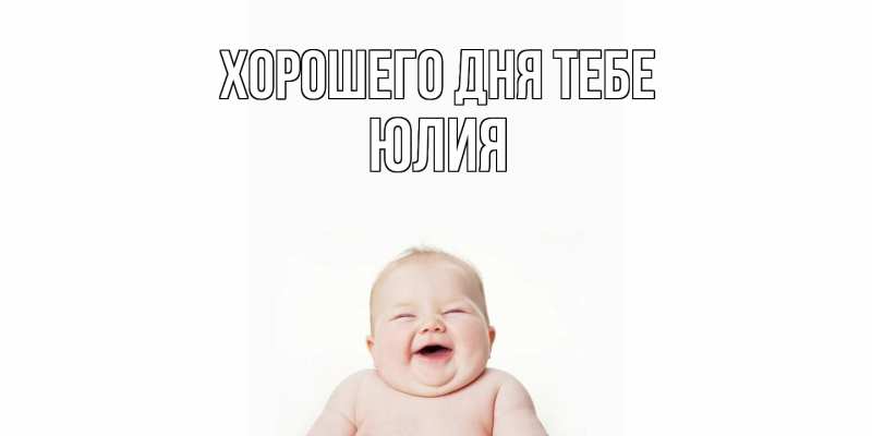 Картинка Хорошего дня тебе, Юлия
