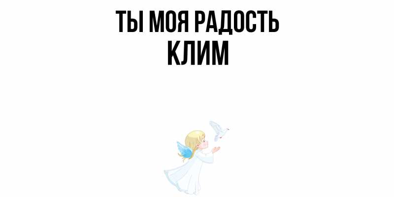 Картинка Ты моя радость, Клим