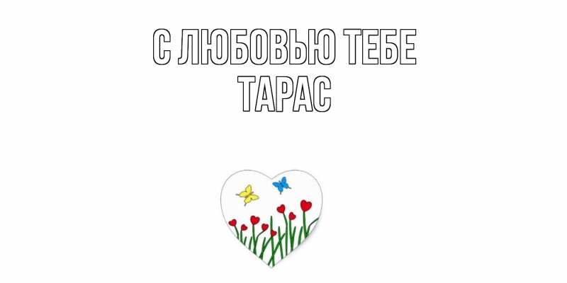 Открытка с именем, Тарас, С любовью тебе