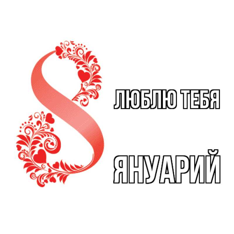 Картинка Люблю тебя, Януарий