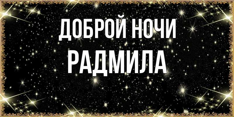 Открытка с именем, Радмила, Доброй ночи