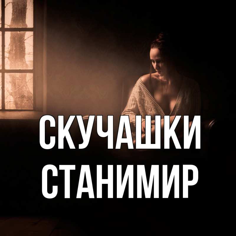 Картинка Скучашки, Станимир