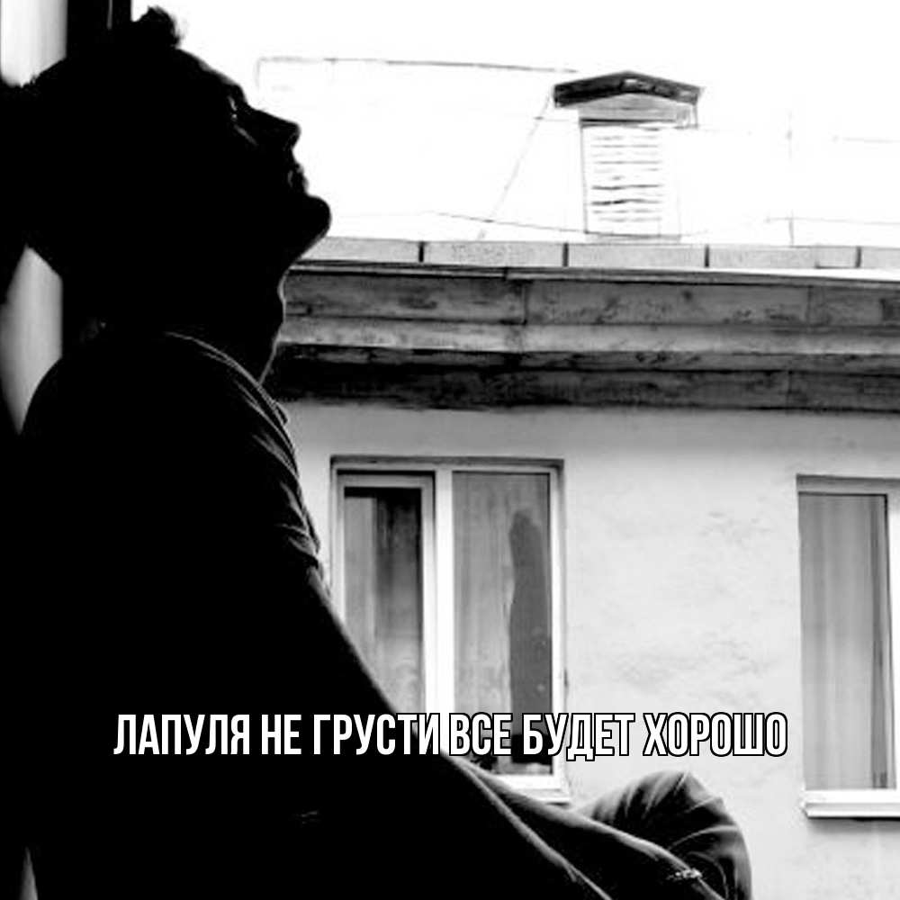 Открытка на каждый день с именем, Лапуля Не грусти все будет хорошо старый дом Прикольная открытка с пожеланием онлайн скачать бесплатно 