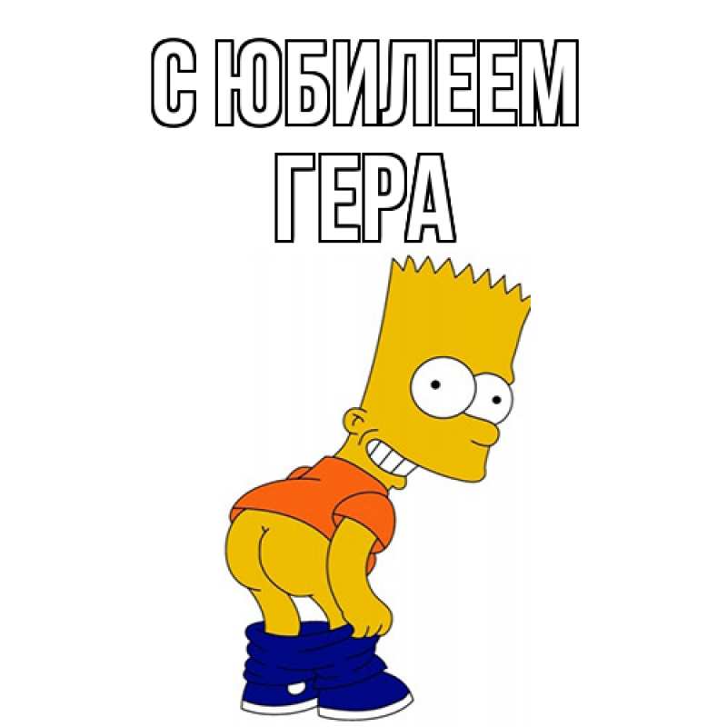 Открытка с именем, Гера, C юбилеем