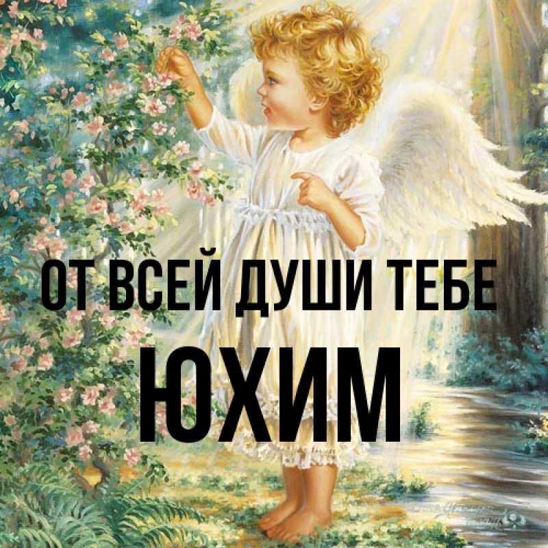 Картинка От всей души тебе, Юхим
