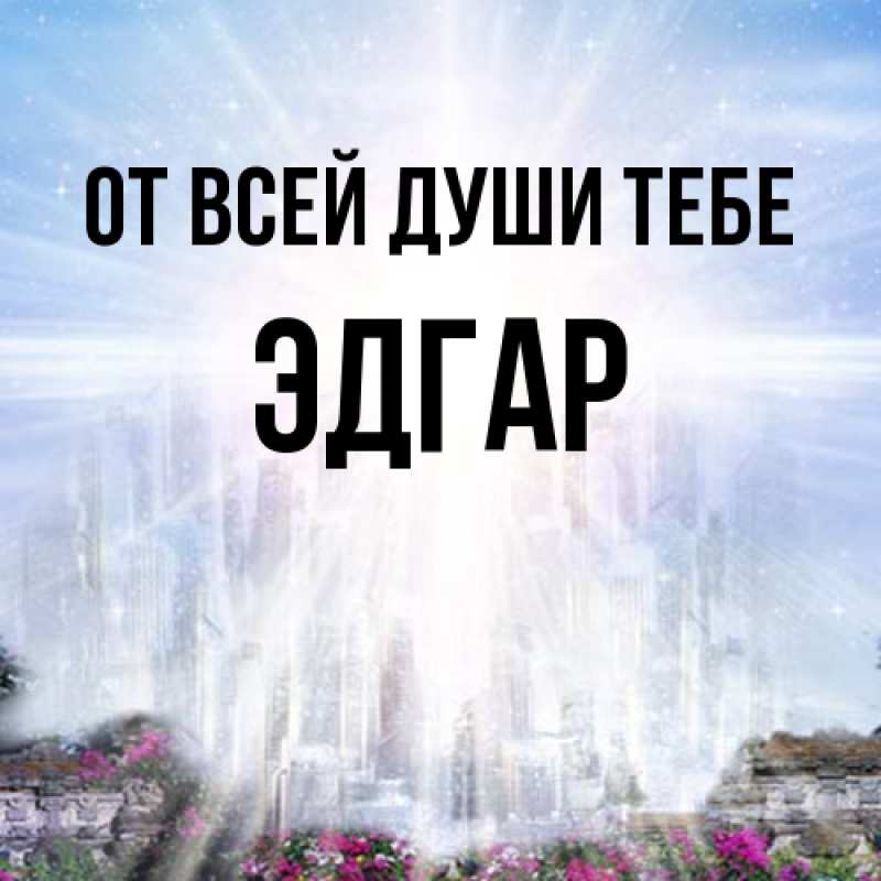 Картинка От всей души тебе, Эдгар