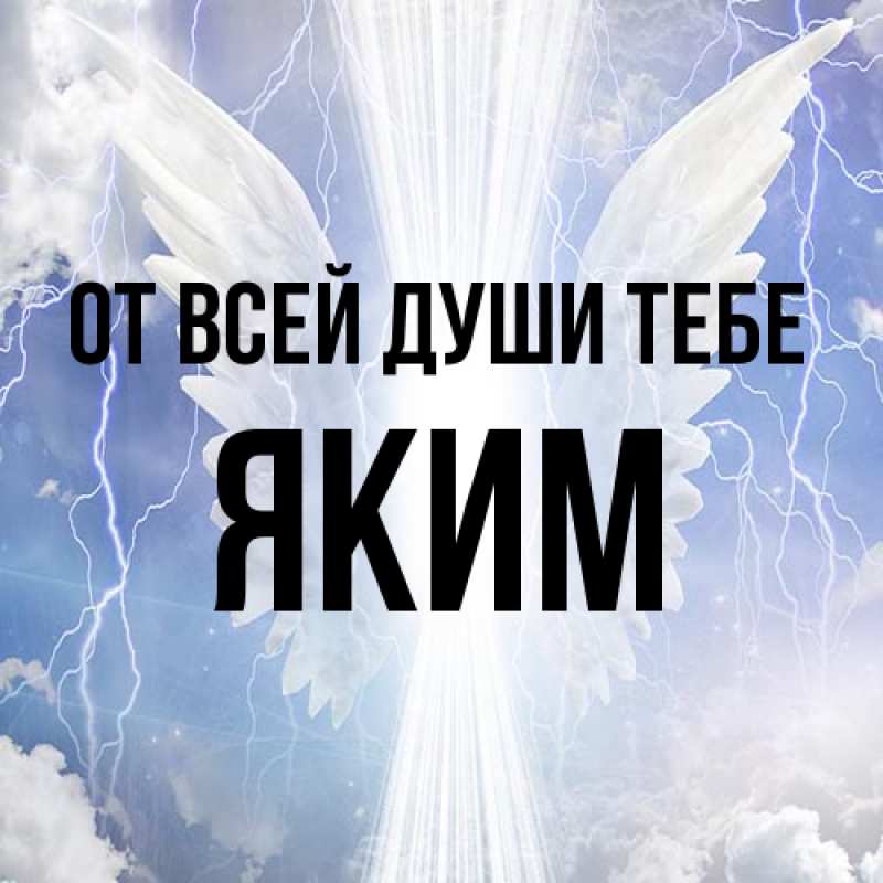 Картинка От всей души тебе, Яким