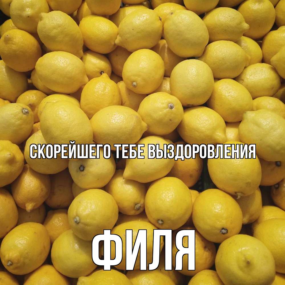 Открытка на каждый день с именем, Филя Скорейшего тебе выздоровления это точно поможет Прикольная открытка с пожеланием онлайн скачать бесплатно 