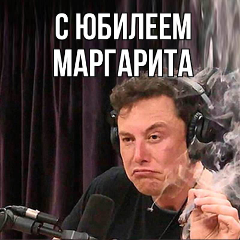 Картинка C юбилеем, Маргарита