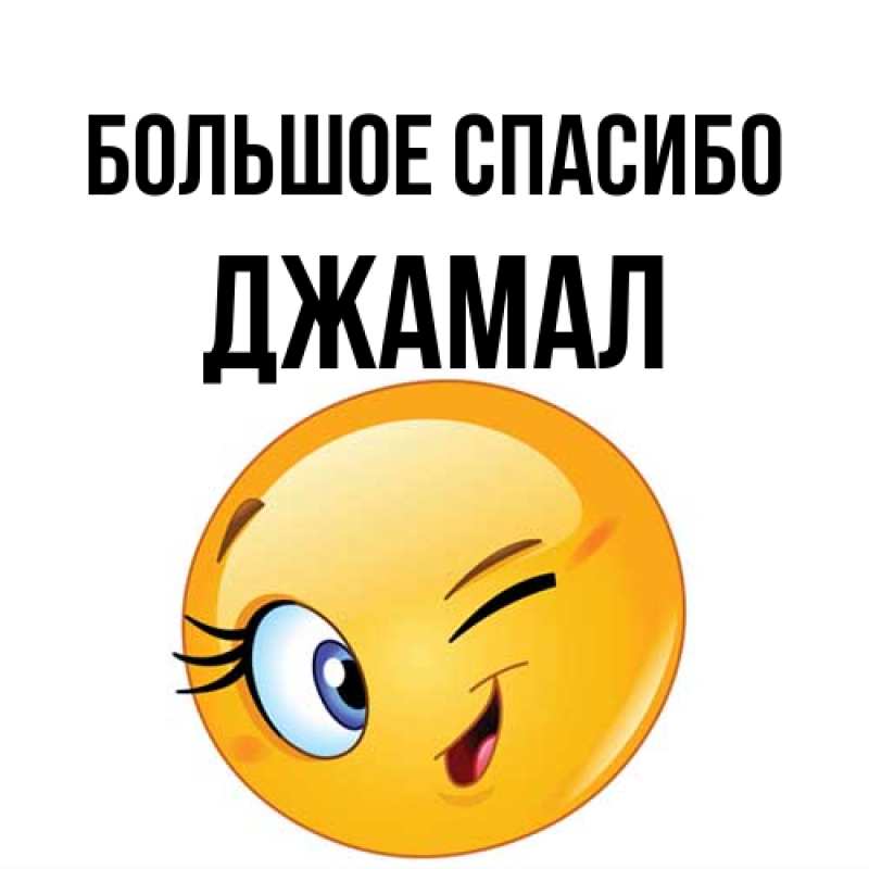 Картинка Большое спасибо, Джамал