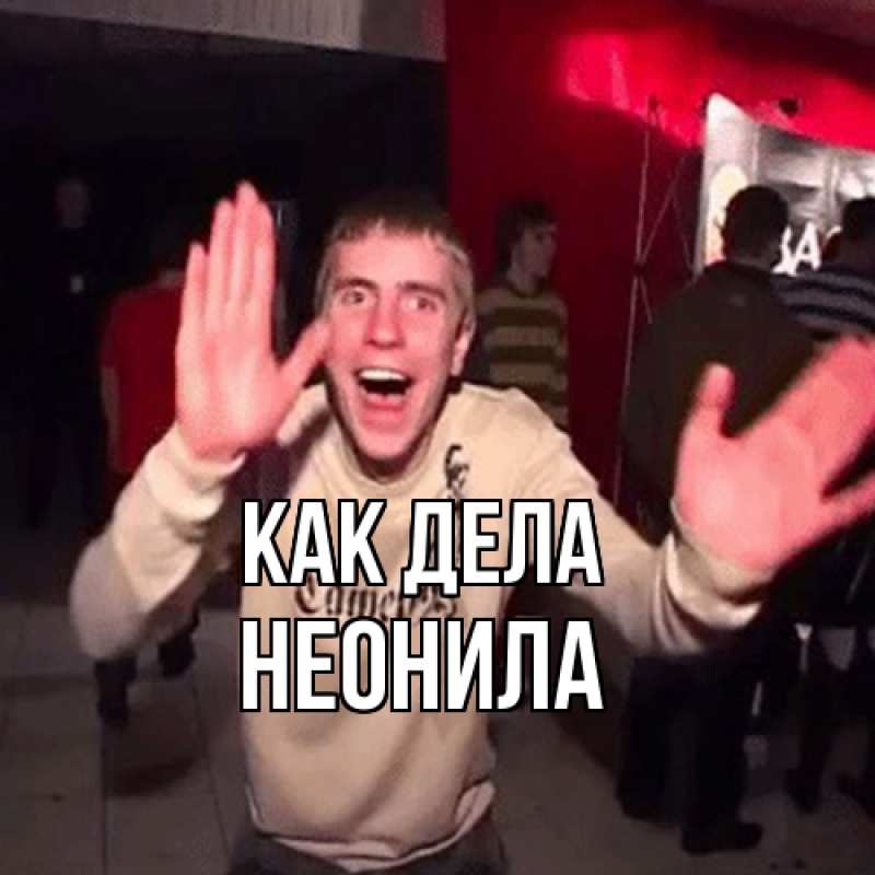 Открытка с именем, Неонила, Как дела