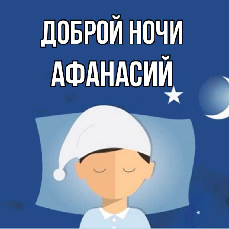 Картинка Доброй ночи, Афанасий