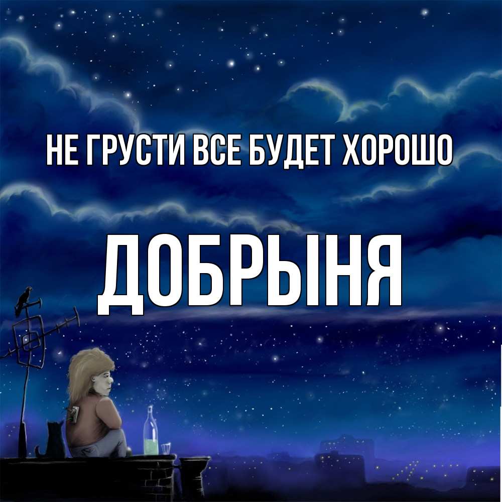 Открытка на каждый день с именем, Добрыня Не грусти все будет хорошо город с крыши Прикольная открытка с пожеланием онлайн скачать бесплатно 