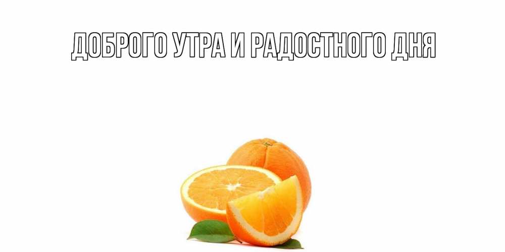 Открытка на каждый день с именем, Прокофий Отличного настроения мандарин Прикольная открытка с пожеланием онлайн скачать бесплатно 