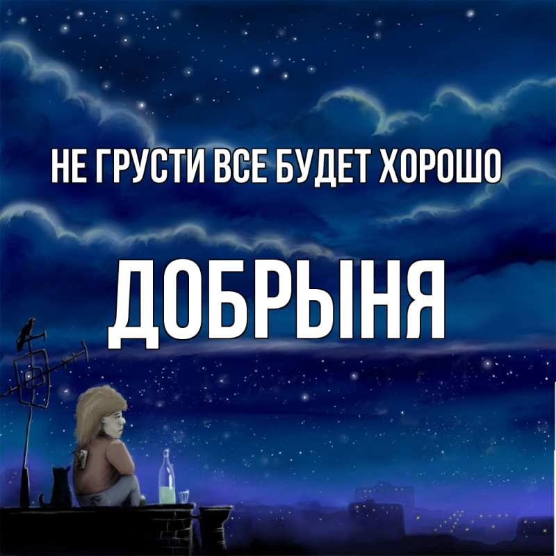 Картинка Не грусти, все будет хорошо, Добрыня