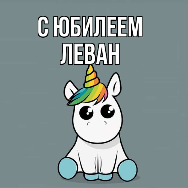 Картинка C юбилеем, Леван