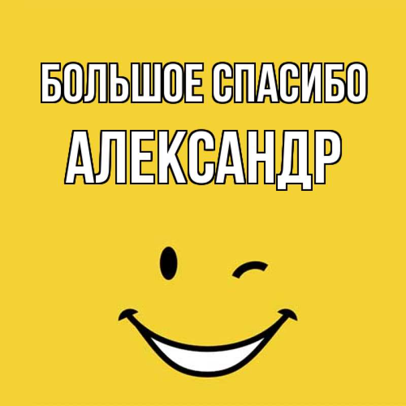 Открытка с именем, Александр, Большое спасибо
