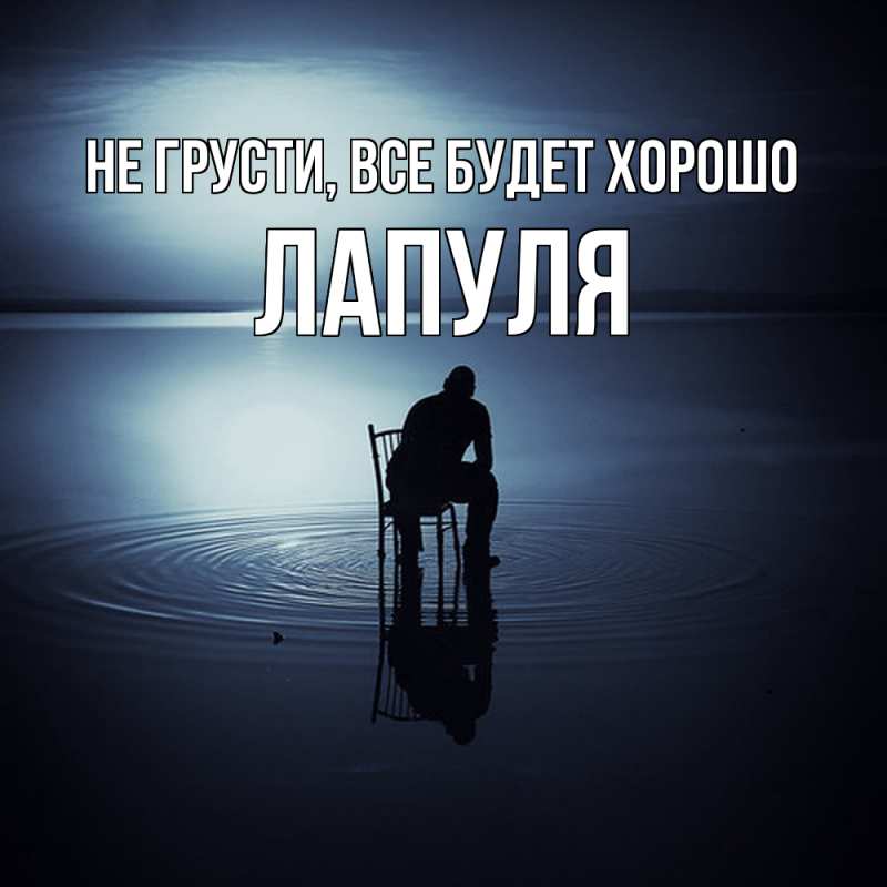 Картинка Не грусти, все будет хорошо, Лапуля