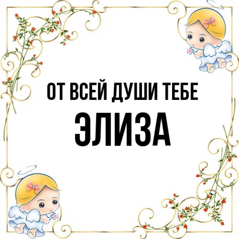 Открытка с именем, Элиза, От всей души тебе