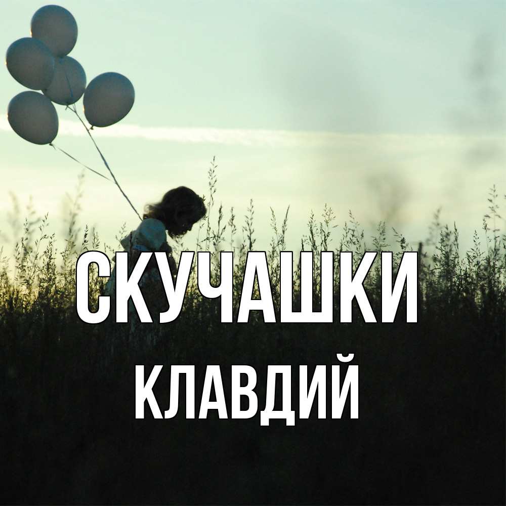 Открытка на каждый день с именем, Клавдий Скучашки приходи ко мне и давай дружить Прикольная открытка с пожеланием онлайн скачать бесплатно 