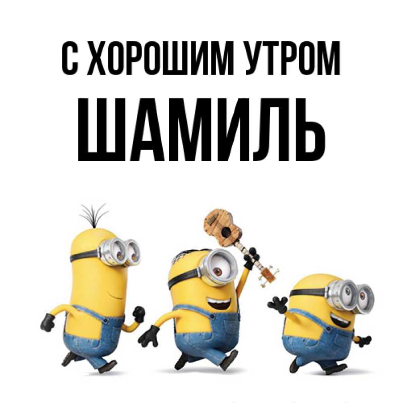 Картинка С хорошим утром, Шамиль