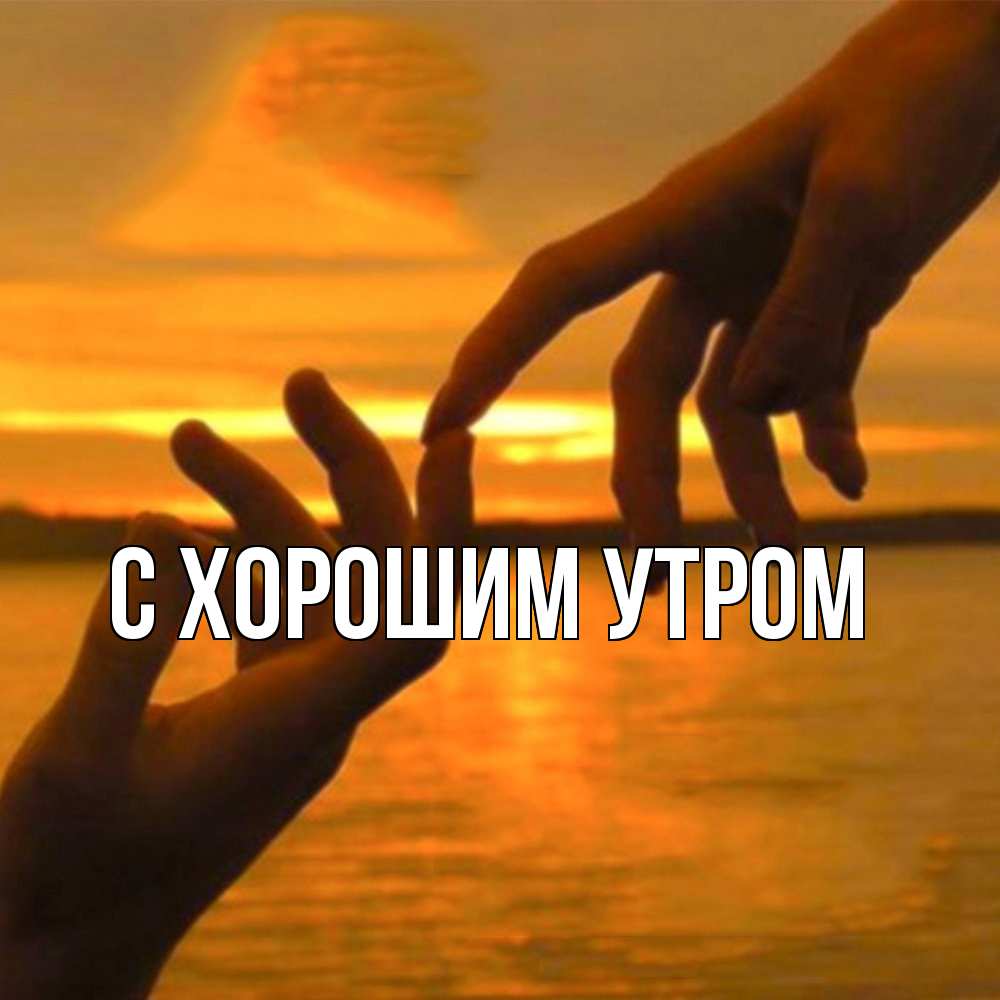 Открытка на каждый день с именем, Весна Обнимашки прикосновение нежное к любимому Прикольная открытка с пожеланием онлайн скачать бесплатно 