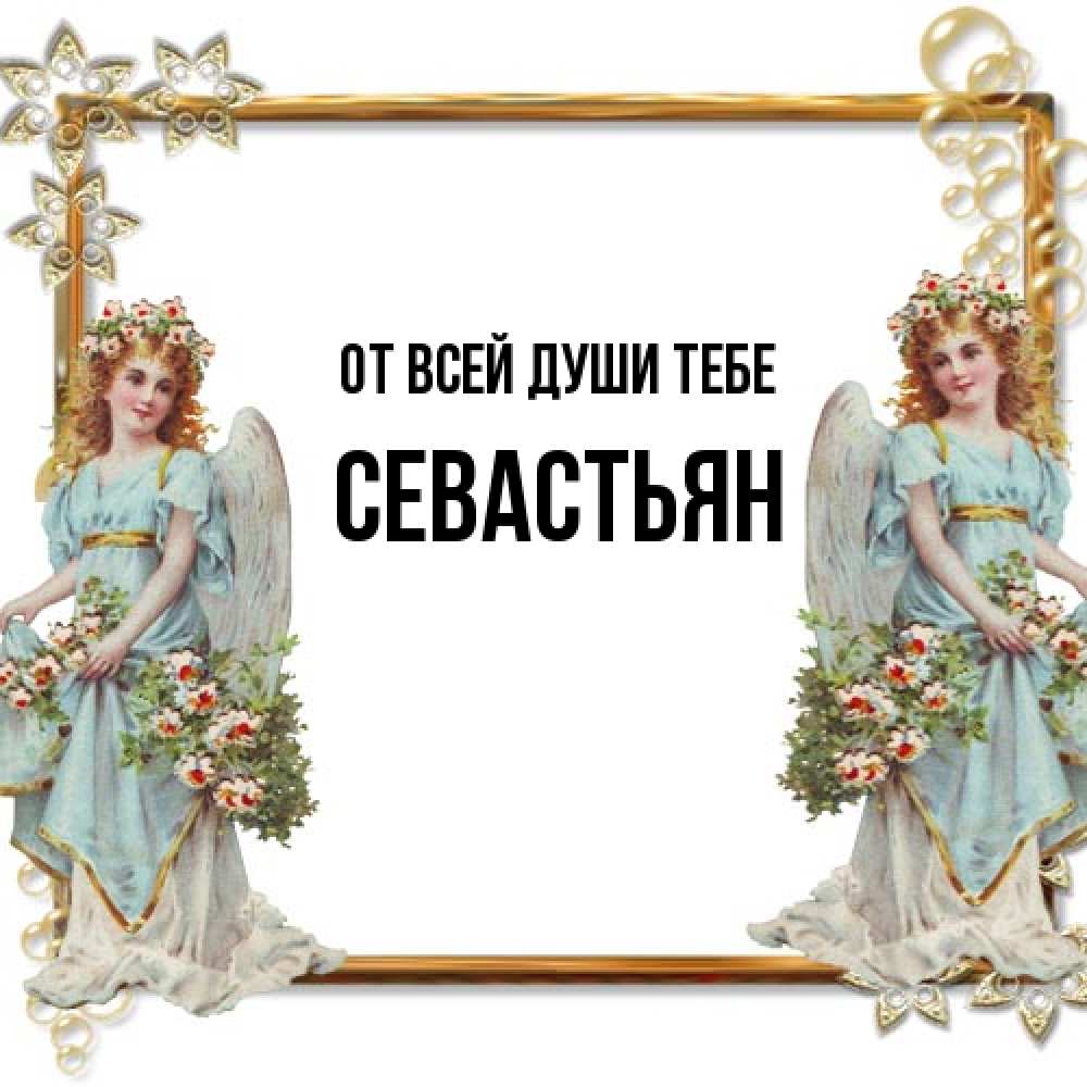 Открытка на каждый день с именем, Севастьян От всей души тебе рамочка из золота и ангелы Прикольная открытка с пожеланием онлайн скачать бесплатно 