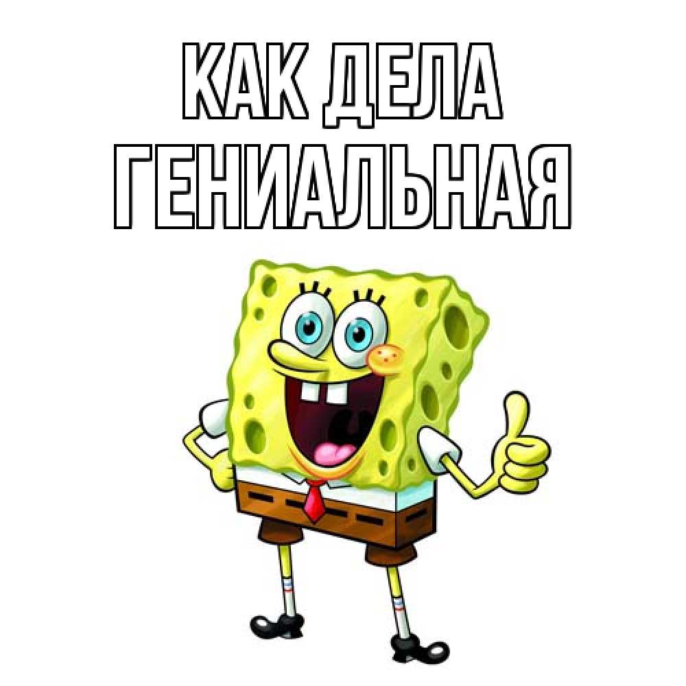 Открытка на каждый день с именем, Гениальная Как дела спанч Боб улыбается Прикольная открытка с пожеланием онлайн скачать бесплатно 