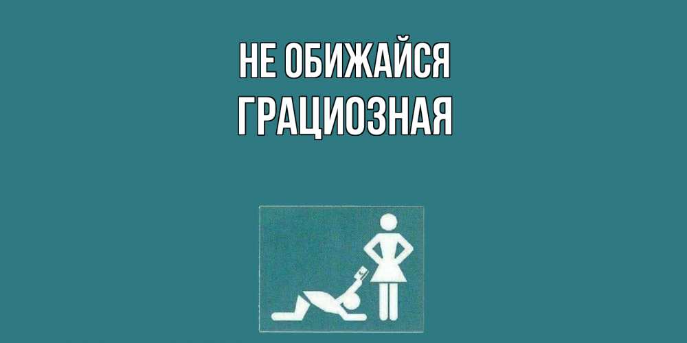 Открытка на каждый день с именем, Грациозная Не обижайся прости Прикольная открытка с пожеланием онлайн скачать бесплатно 